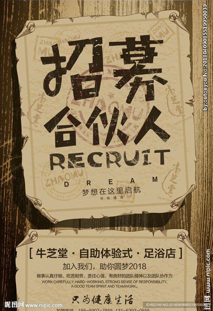 招募合伙人