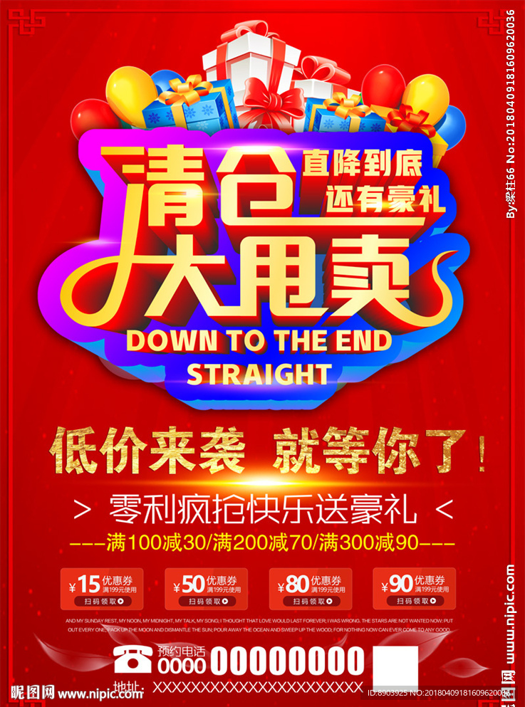 清仓大甩卖