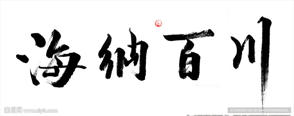 海纳百川书法