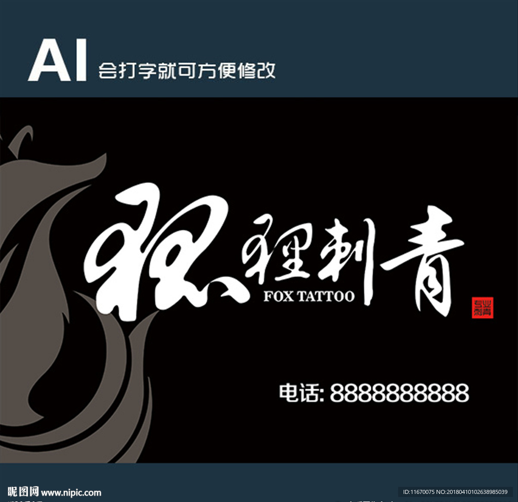狐狸刺青