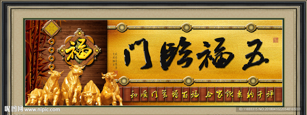 五福临门
