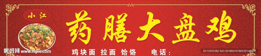 药膳大盘鸡