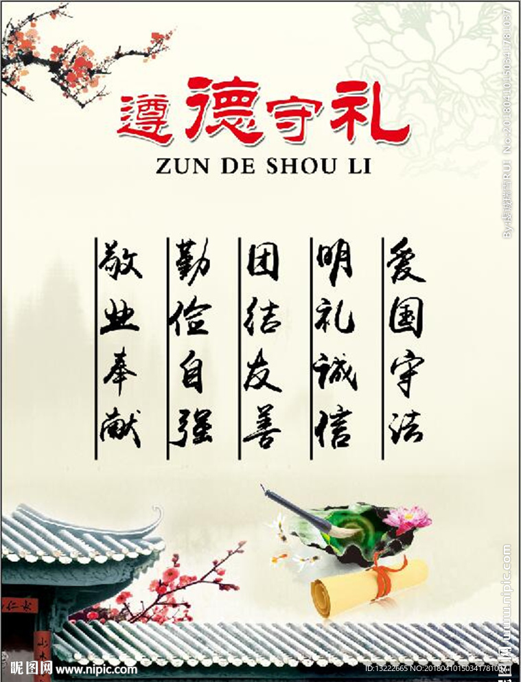 遵德守礼