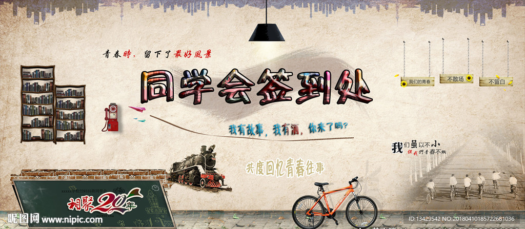 同学会签到墙