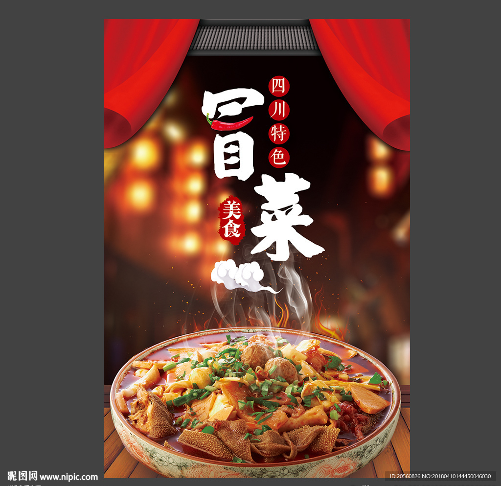 四川特色冒菜海报