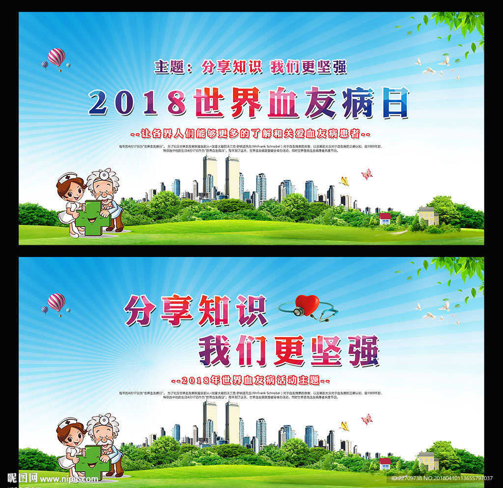 世界血友病日