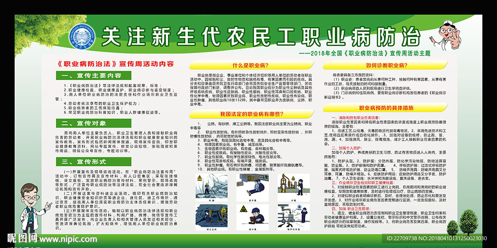 职业病防治法宣传周