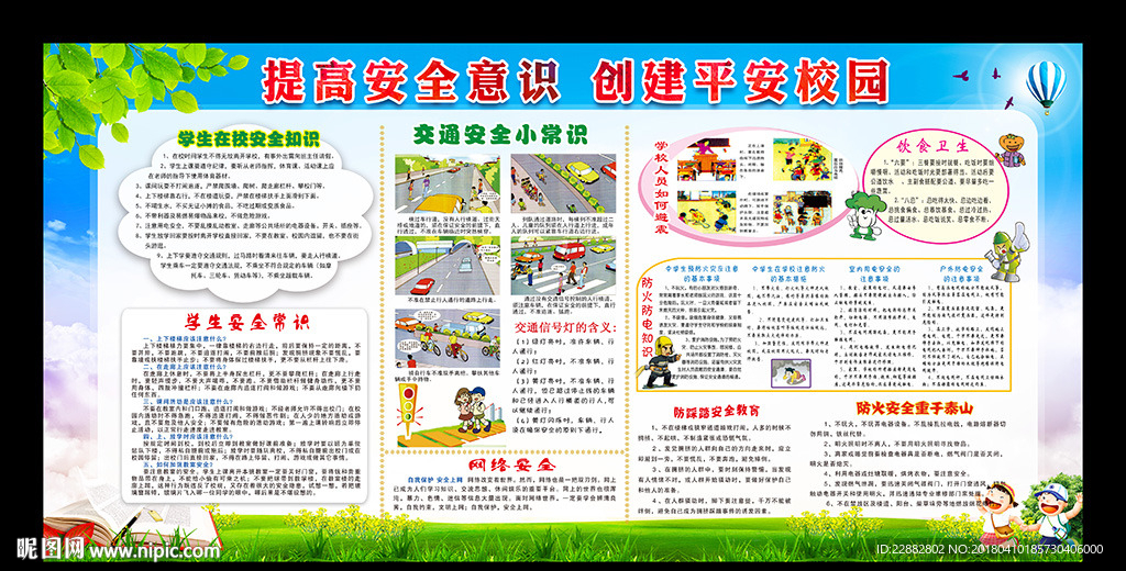 校园安全宣传展板