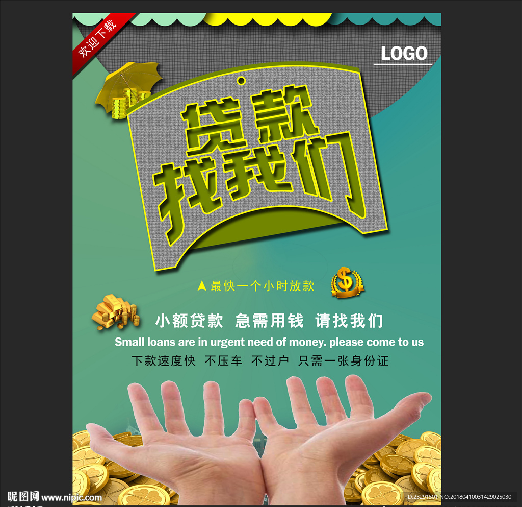贷款海报