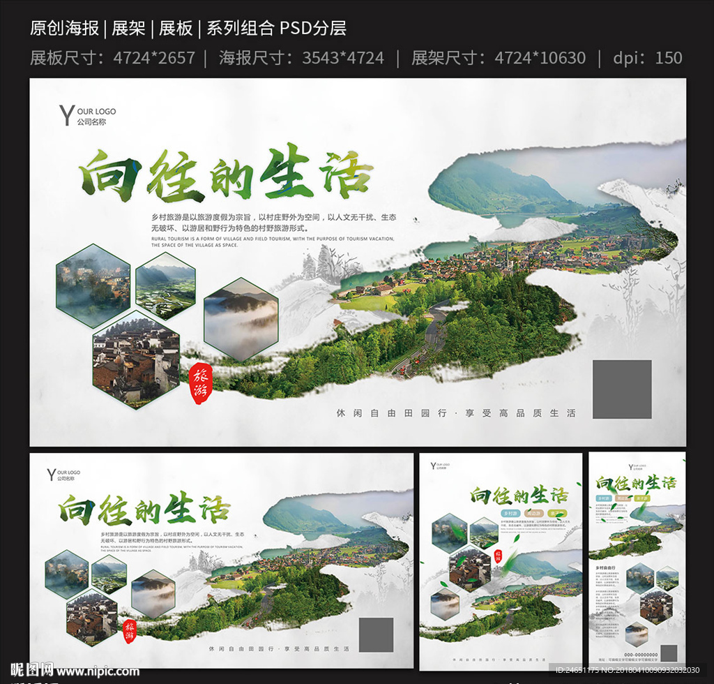 向往的生活乡村旅游海报展架