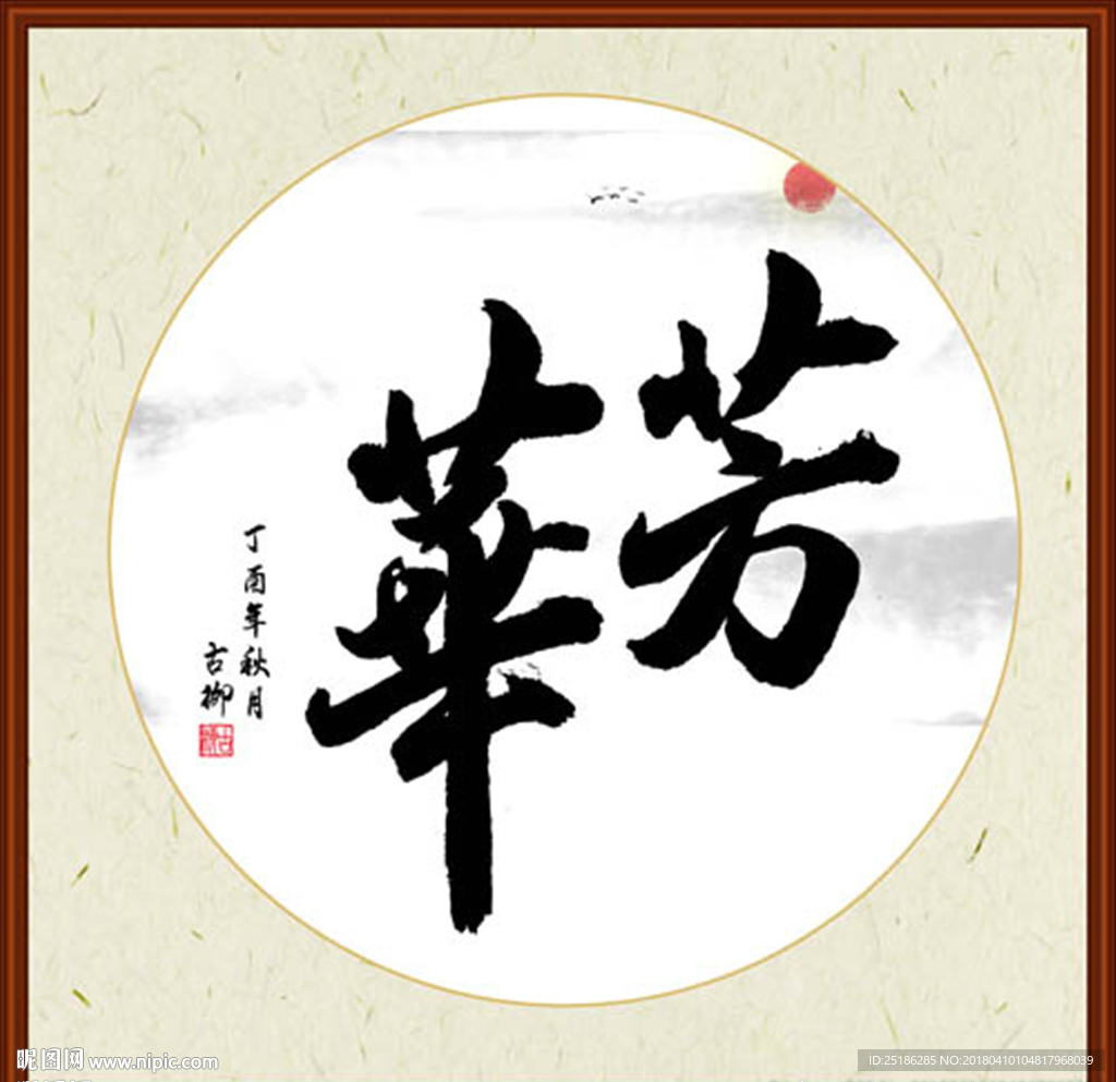 芳华字画
