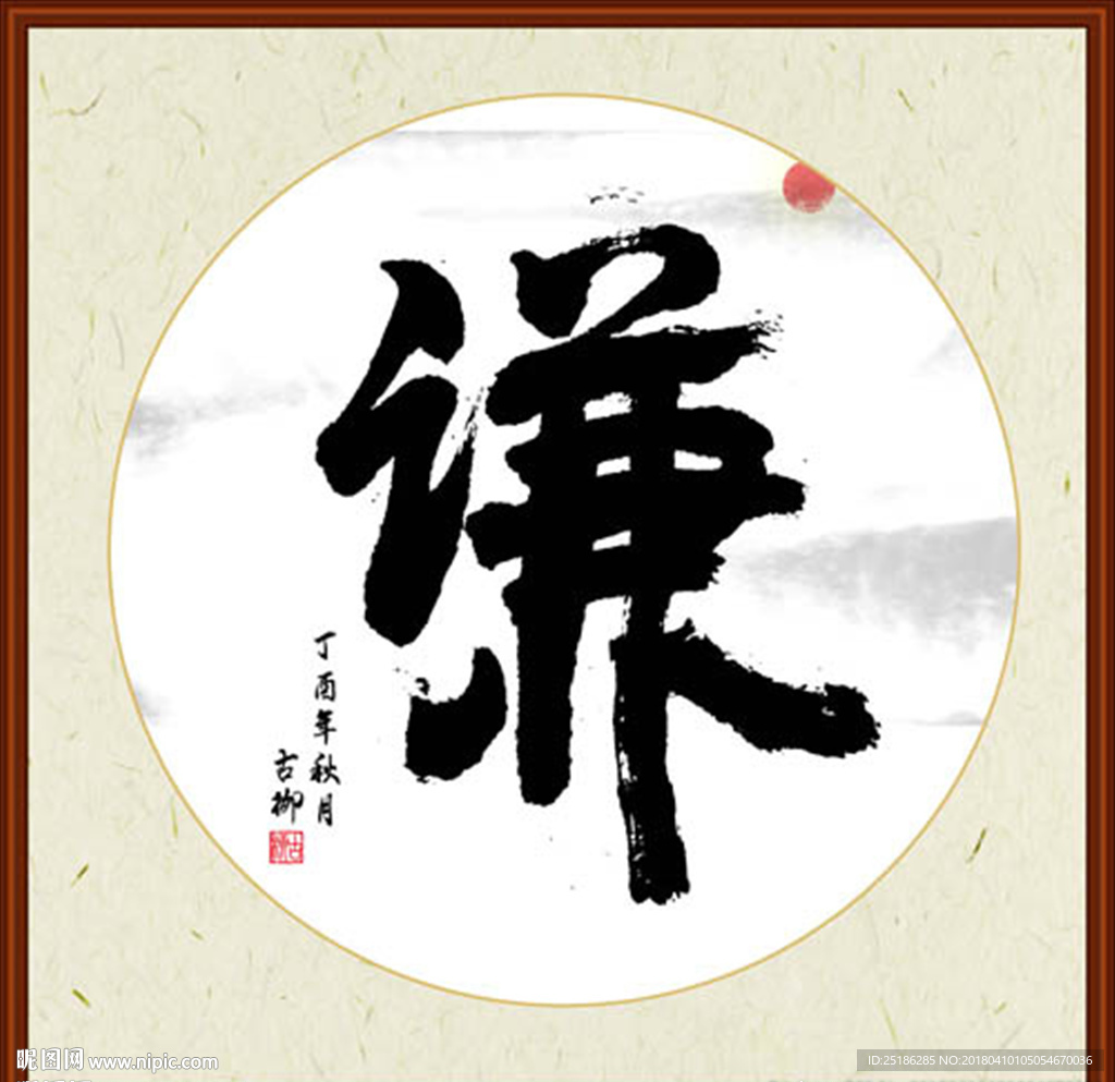 谦字画