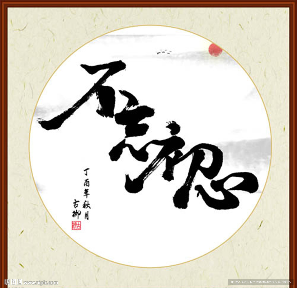 不忘初心字画