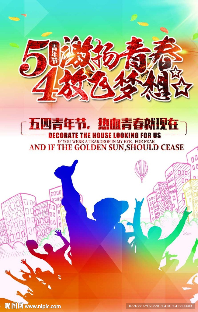 五四青年节 激扬青春 放飞梦想