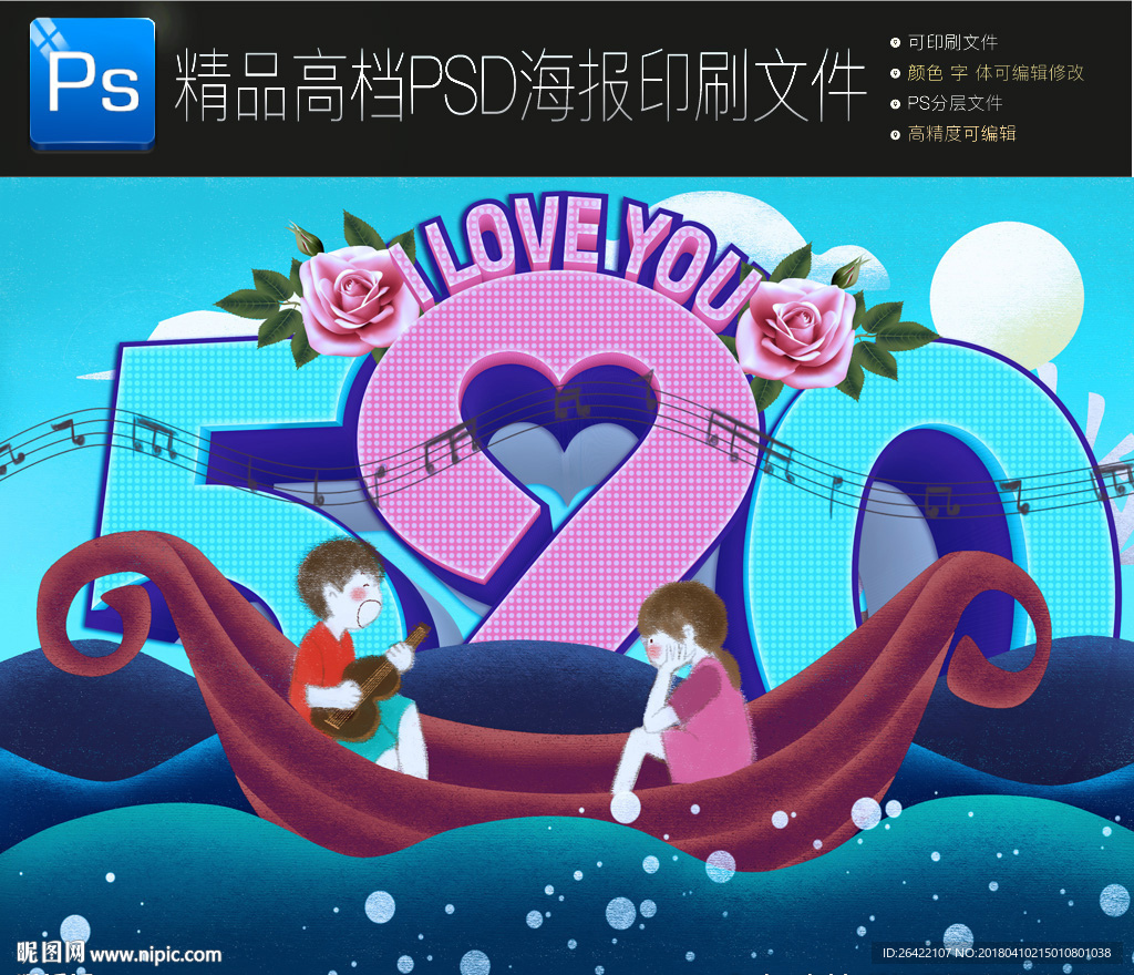 520海报PSD分层可编辑