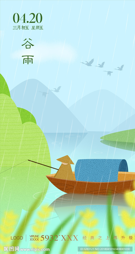 谷雨