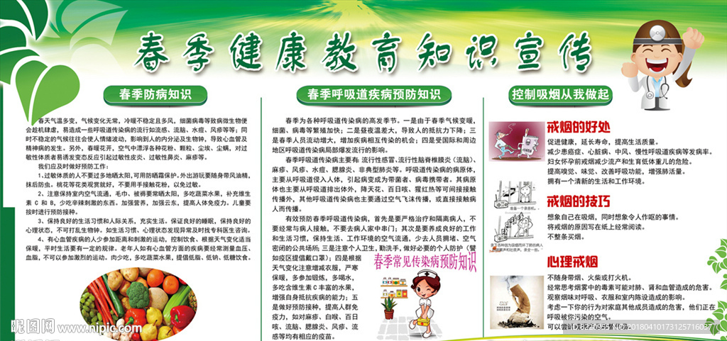 春季健康教育宣传栏