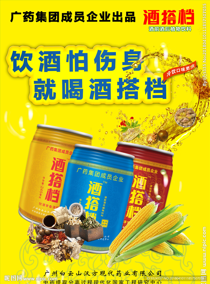酒搭档 白云山 饮料 广药集团
