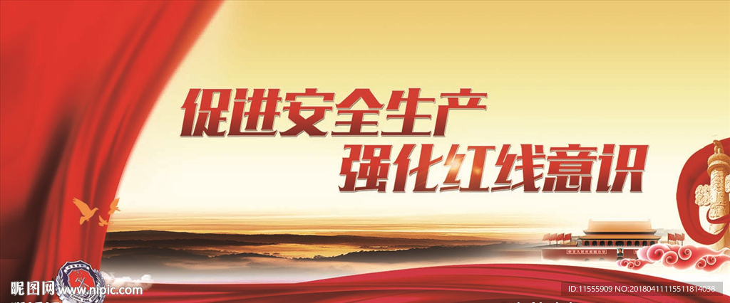 安全生产