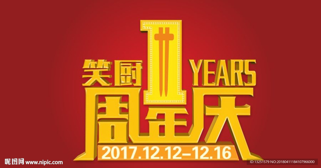 周年庆