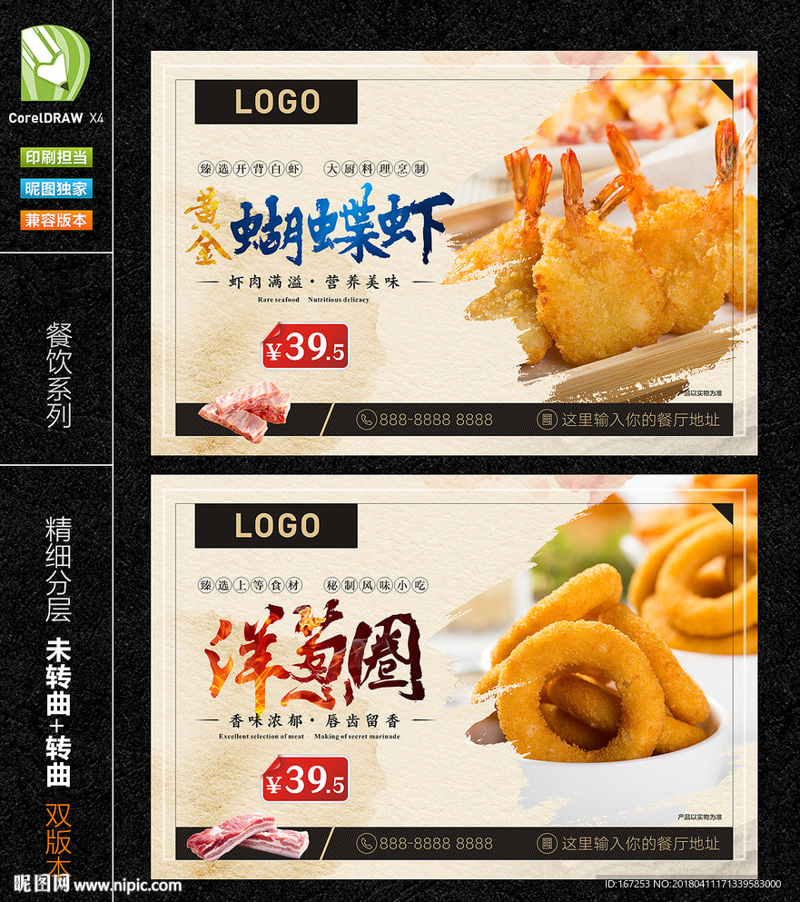 蝴蝶虾 洋葱圈