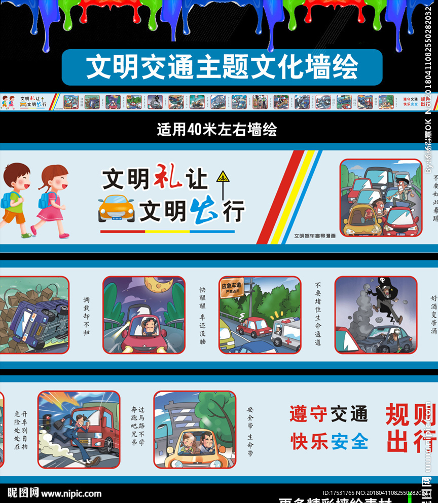 交通文明  平安交通文化墙