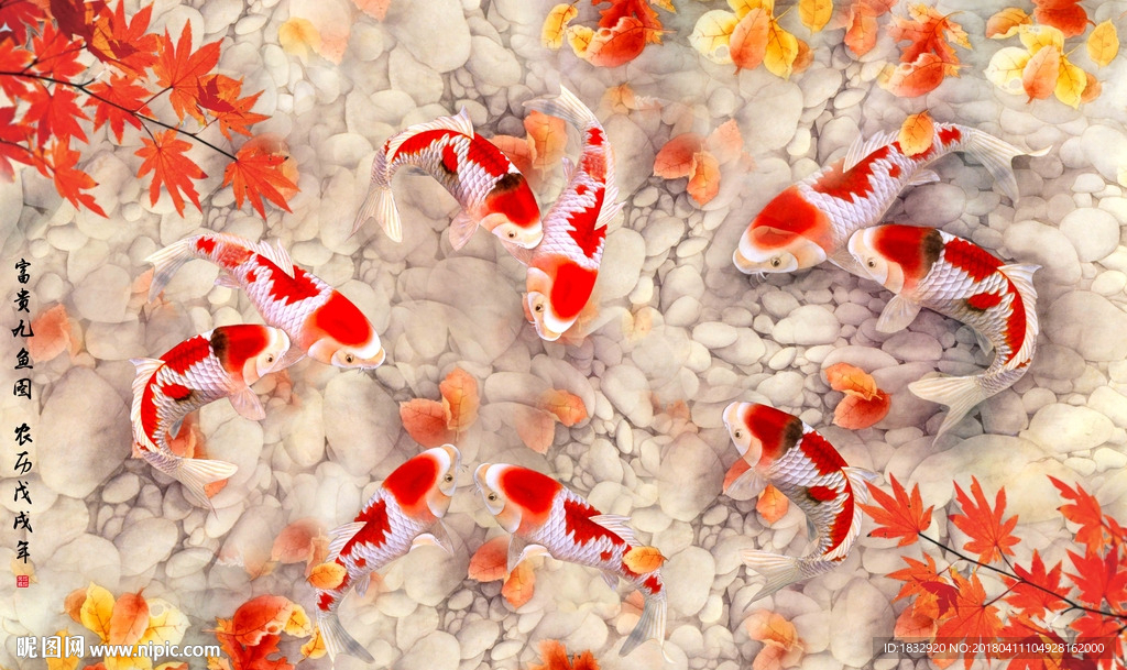 富贵九鱼图背景墙