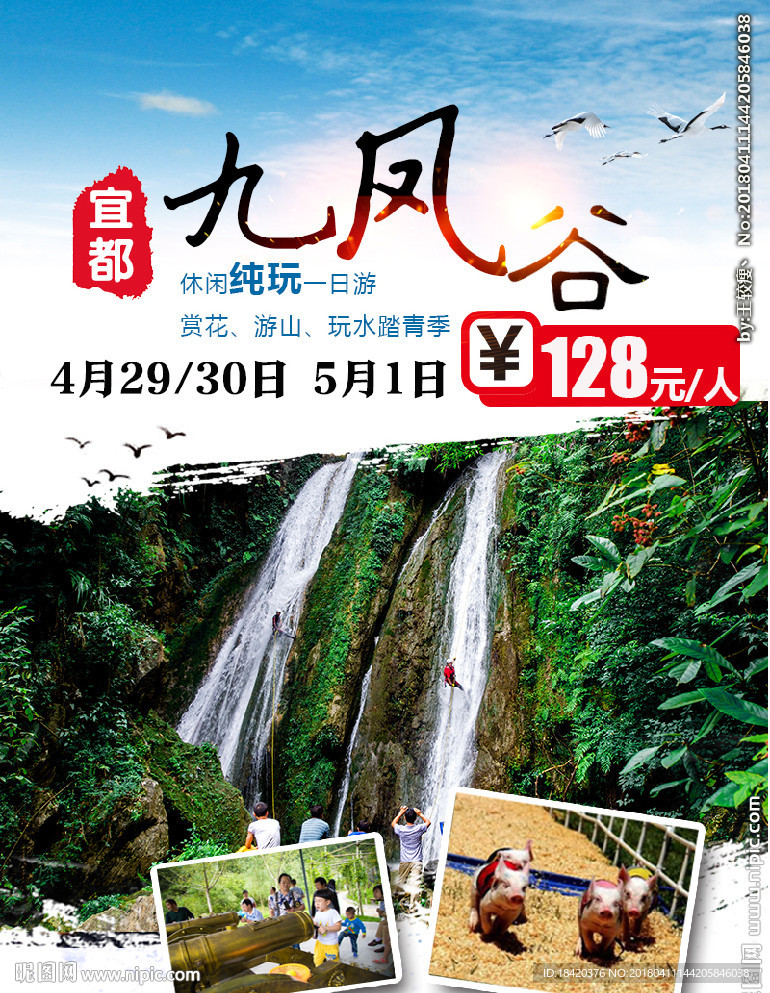 宜都九凤谷旅游海报