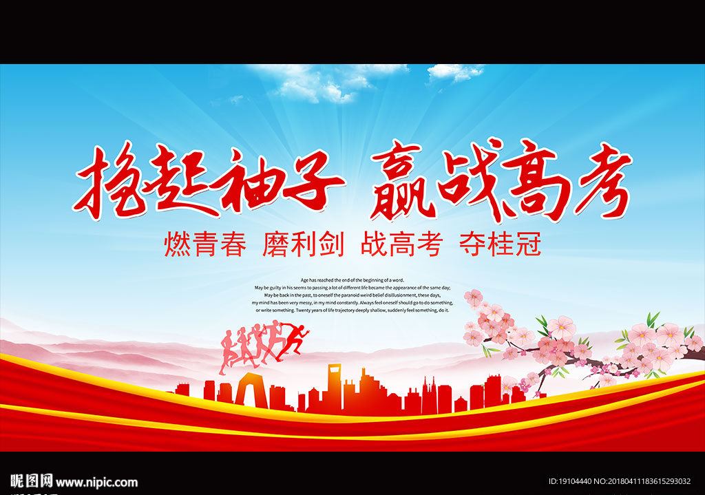 撸起袖子 赢战高考