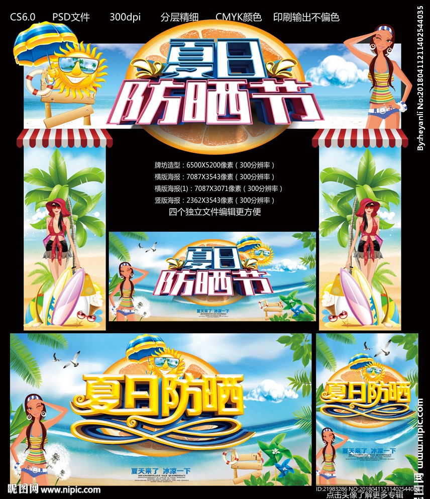 夏日防晒节