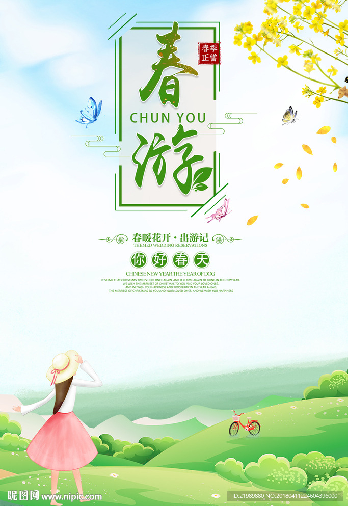 四月春游记海报