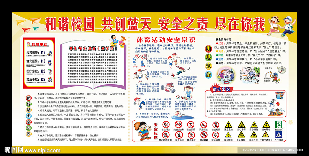校园安全宣传栏