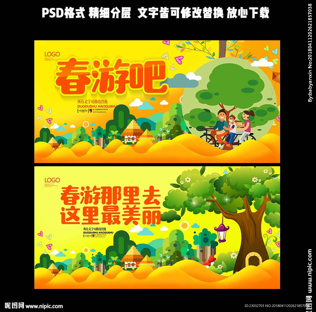 春游海报