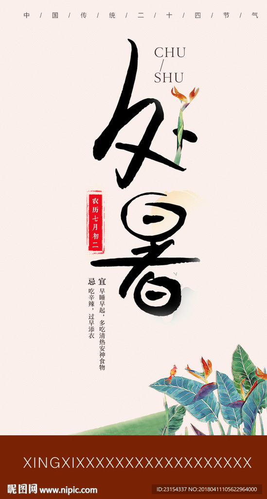 处暑