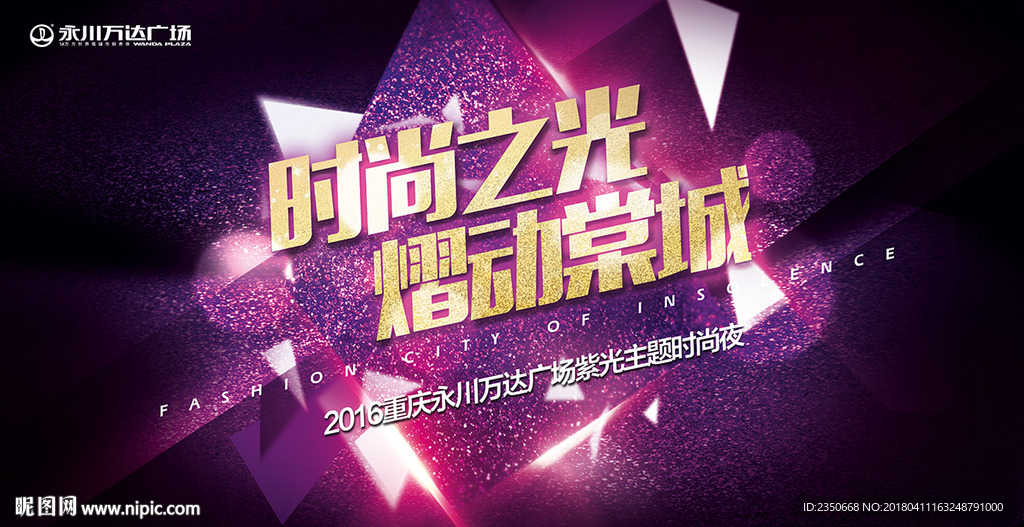 万达广场时尚之夜主视觉