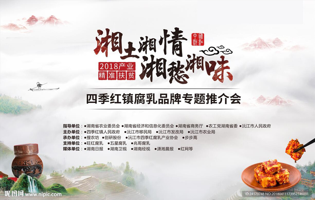 湘土湘情湖南豆腐乳发布会海报