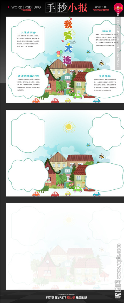 大连旅游手抄报