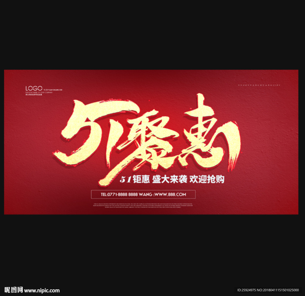 51聚惠 五一促销海报
