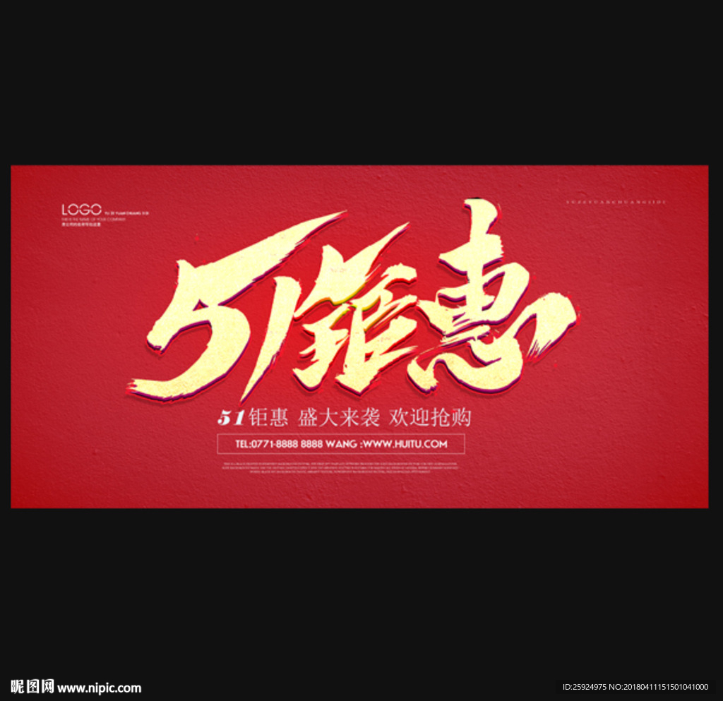五一钜惠 51促销海报
