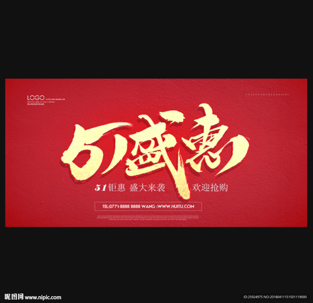 五一盛惠 51聚惠 五一促销海