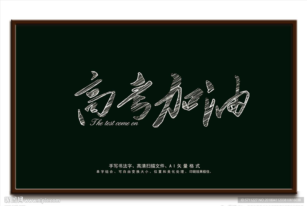 高考加油