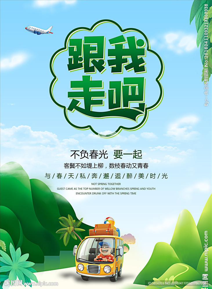 跟我走吧旅游海报