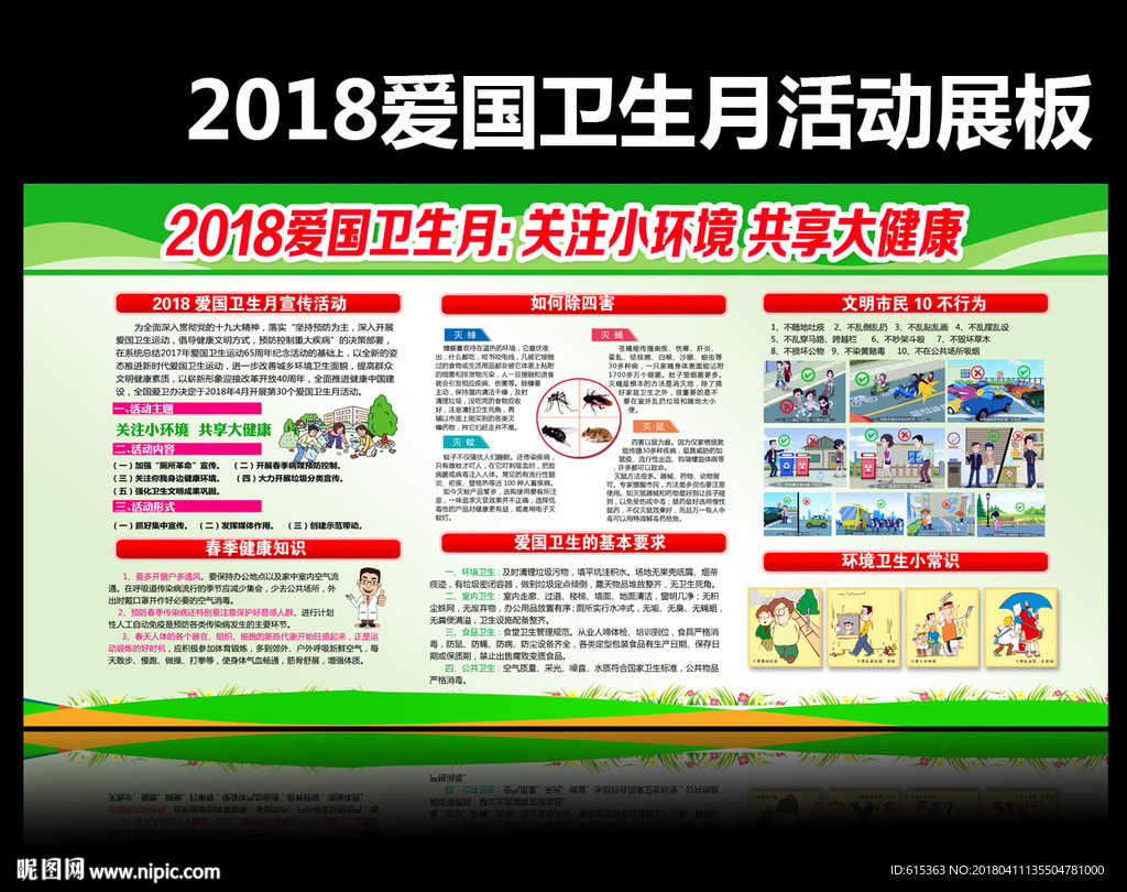 爱国卫生月