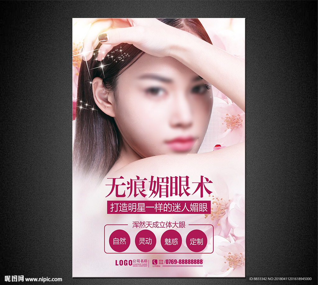 无痕媚眼术