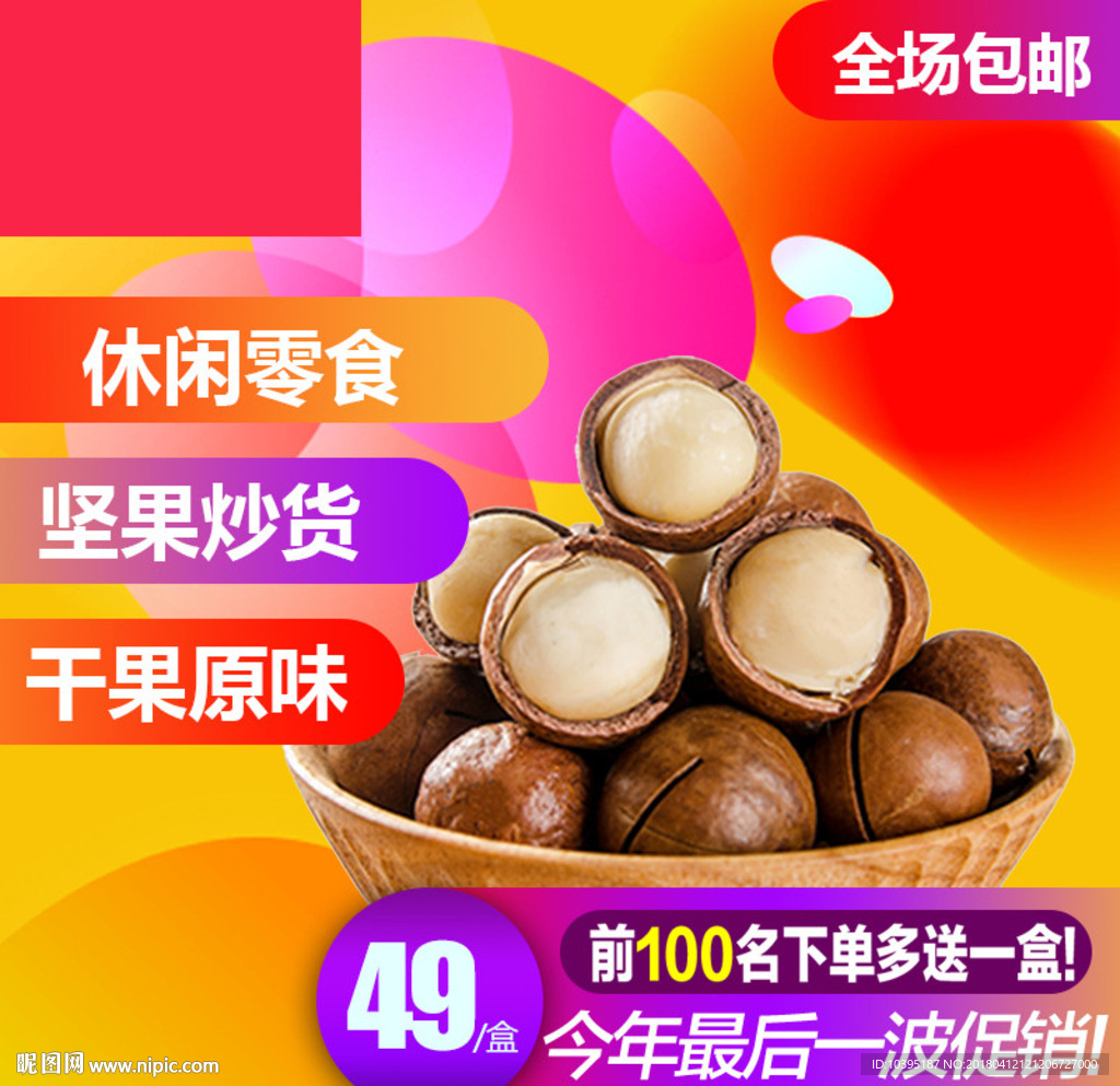 零食618大礼包主图直通车模版