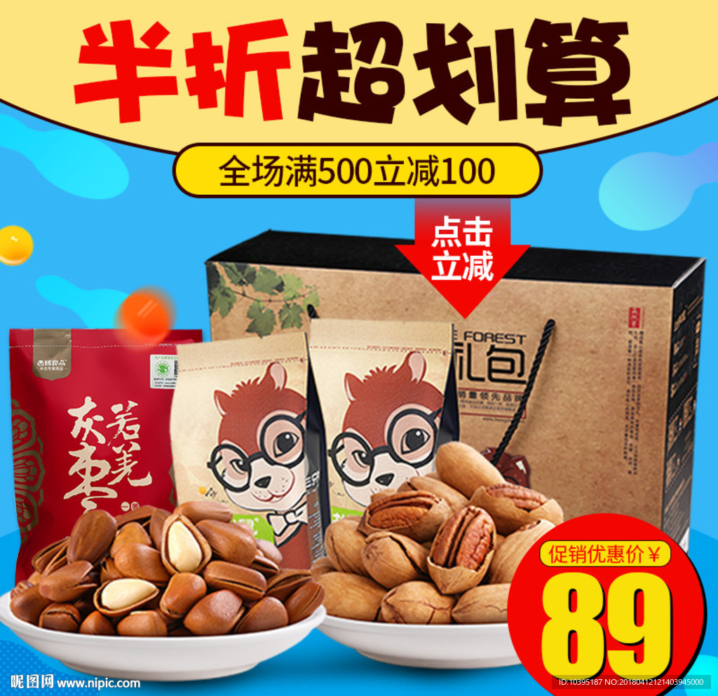 坚果零食大礼包主图直通车模版