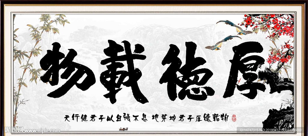 厚德载物
