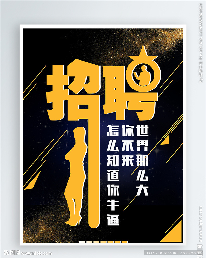 招聘海报