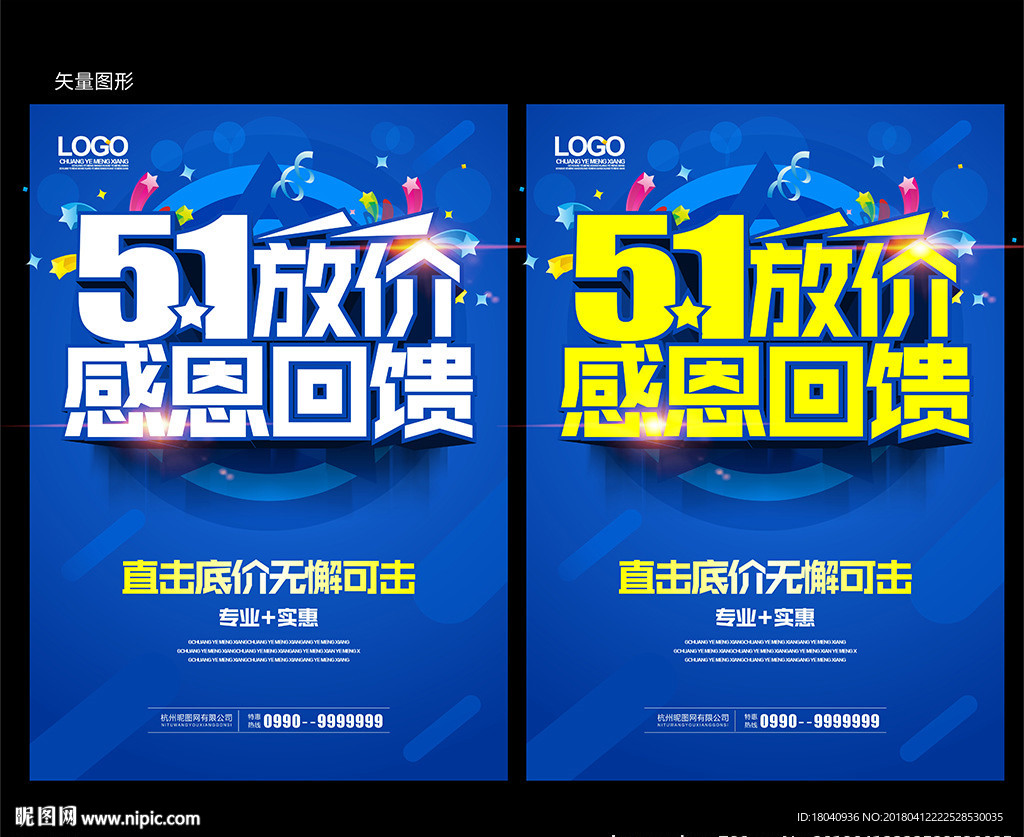 51 促销主题海报