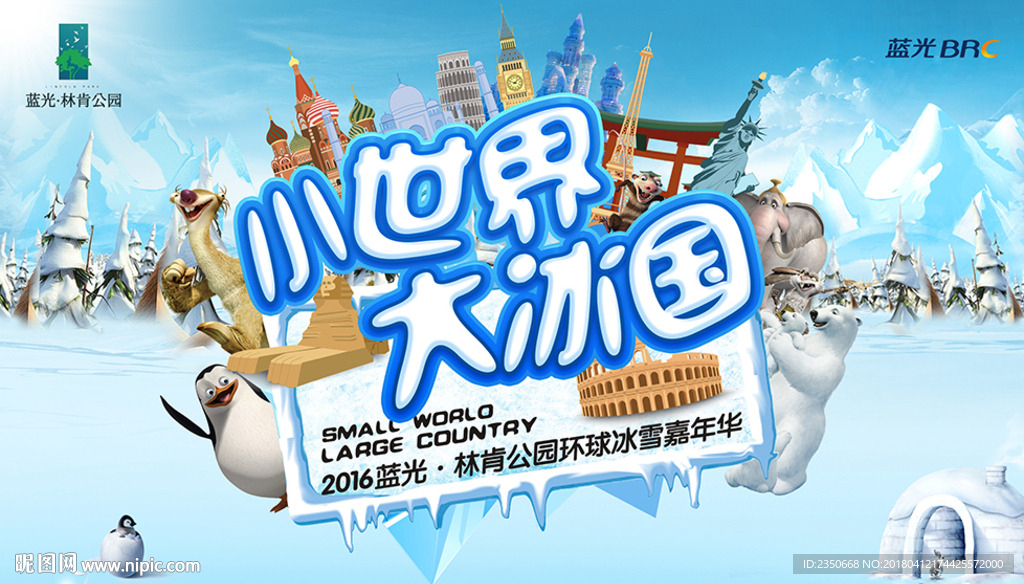蓝光林肯公园冰雪嘉年华